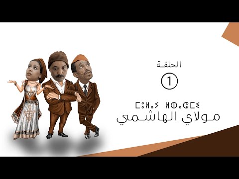 Moula El Hachmy - Episode 01 |  مولاي الهاشمي - الحلقة 01