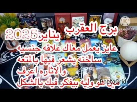 توقعات برج#العقرب العاطفيه يناير2025/حبيبك راجع مشتاق محتاج لحبك لحضنك افرح