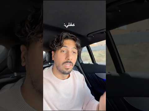 ردة فعل عقلك بقلك تحكي وانت بتجيب العيد😂 #اكسبلور #كوميديات #ضحك #funny #shortvideo #shorts #short