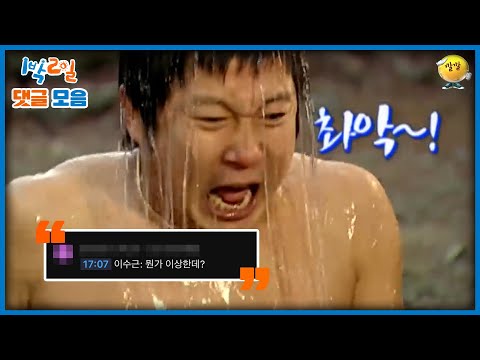 [1박2일 댓글모음] 이수근의 운(水) 좋은 날 | KBS 방송