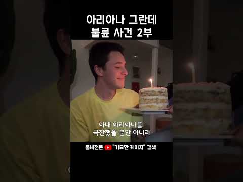 아리아나 그란데 불륜 2부 #주간기묘케 #해외연예 #기묘한케이지
