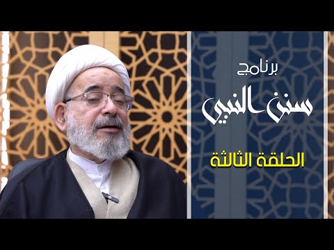 برنامج سنن النبي | الحلقة الثالثة