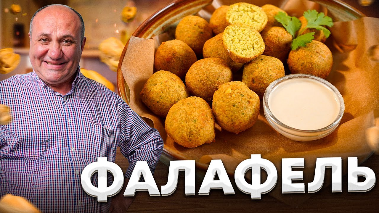 Главный секрет сочного фалафеля! Рецепт от ильи лазерсона