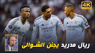 المباراة التي جنن فيها لاعبين ريال مدريد عصام الشوالي!