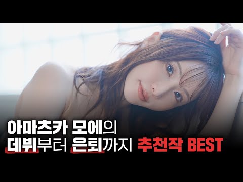 천사라고 쓰고 아마츠카라 읽는다! 아마츠카 모에의 데뷔부터 은퇴까지, 추천작 BEST