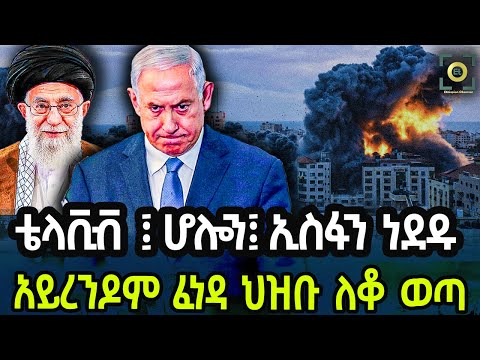 Ethiopia - ቴላቪቭ ፤ ሆሎን ፤ኢስፋን ነደዱ አይረንዶም ፈነዳ ህዝቡ ለቆ ወጣ