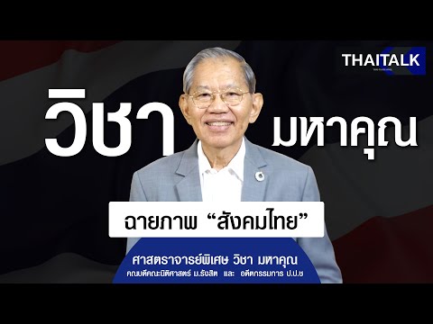 THAITALK•ฉายภาพสังคมไทย