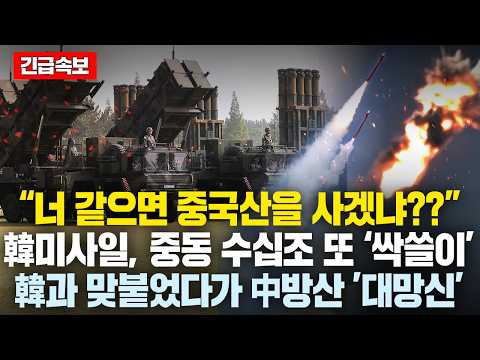 “너같으면 중국산을 사겠냐??”중동 미사일 수십조 또 韓이 ‘싹쓸이’..韓무기와 붙었다가 中방산 ’대망신’