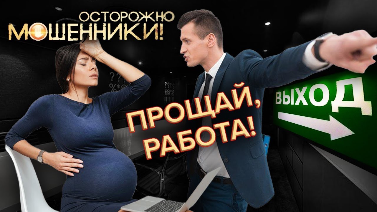 Прощай, работа! Осторожно, мошенники!