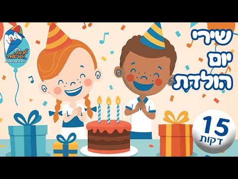 מחרוזת שירי יום הולדת - היום יום הולדת, רק פעם בשנה, איפה העוגה ועוד - שירי ילדים - ילדות ישראלית