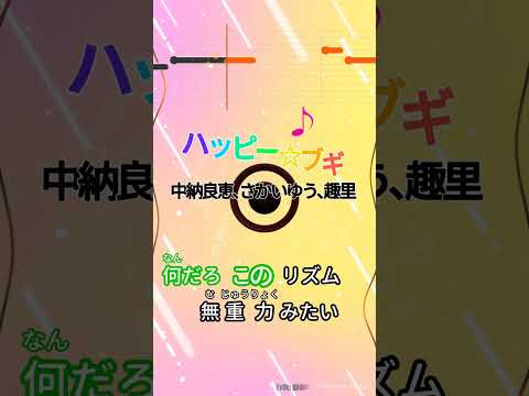 【カラオケ】ハッピー☆ブギ/中納良恵､さかいゆう､趣里 #shorts