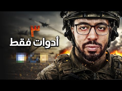 تحتاج ٣ أدوات فقط كي تغزو العالم