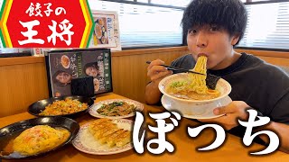 【ぼっち飯】餃子の王将で大量の中華料理を好きなだけドカ食いしてみた結果。