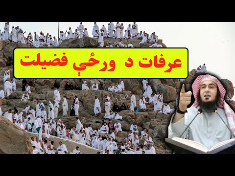 عرفات د  ورځې فضیلت Arafat da warz fazailat Pashto bayan Sheikh abu hassan ishaq swati Haq Lara