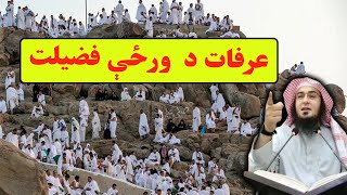 عرفات د  ورځې فضیلت Arafat da warz fazailat Pashto bayan Sheikh abu hassan ishaq swati Haq Lara