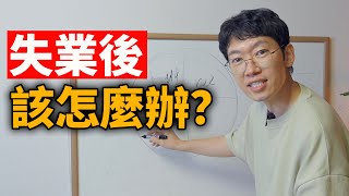失業後該怎麼辦? | 15年工作經驗分享 | Q&A | 日更第33天 | 大耳朵TV