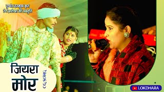 जियरा मोर  | Jiyara Mor | रंग झरोखा | दुष्यंत हरमुख | छ.ग. गीत |