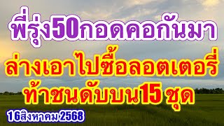 50ล่างตรงๆกอดคอกันมาเอาไปซื้อลอตเตอรี่ก่อนท้าชนดับบน15ชุดตรงๆ #เลขเด็ด #16สิงหาคม2568