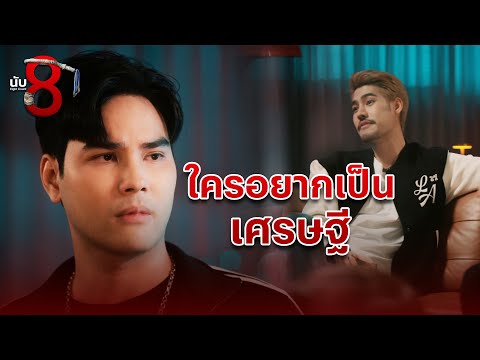 FIN | มาทำงานด้วยกันเถอะ | นับ 8 EP.10 | 3Plus