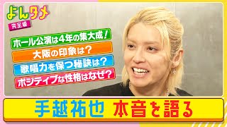 【よんタメ】手越祐也　ソロ活動４年で本音を語る！