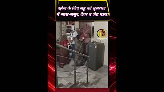 दहेज के लिए बहू को सुसराल में सास-ससुर, देवर व जेठ मारा।वीडियो आगरा के थाना ट्रांस जमुना क्षेत्र का