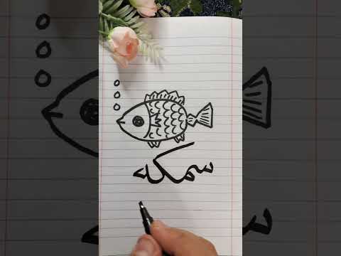 فيديو مجمع تعليم الرسم للأطفال من الحروف الأبجدية العربية من الألف الي الياء أفكاري سهله جدا وبسيطه