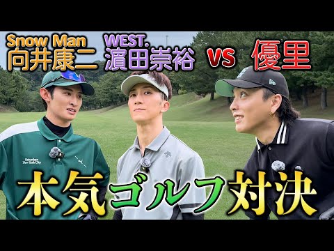 WEST.濵田崇裕&Snow Man向井康二とゴルフ対決してみた