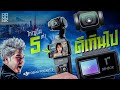 การรีวิวกล้อง DJI และอุปกรณ์เสริม