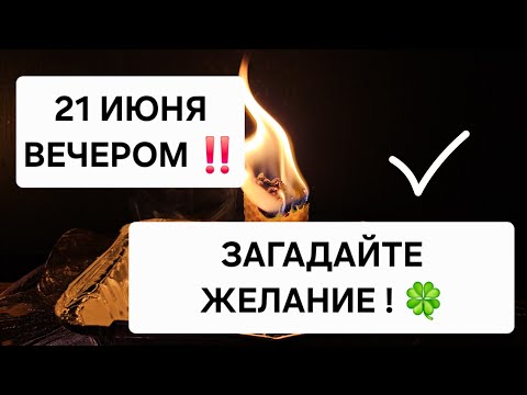 🪐 1 Раз в Году! ЗАГАДАЙТЕ ЖЕЛАНИЕ ! 21 Июня ВЕЧЕРОМ ‼️  Исполнение желаний 🍀