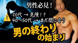20代から始まる“男の終わり”の正体。40代以降は尚注意！。「枯れオジ」なんて言わせない！