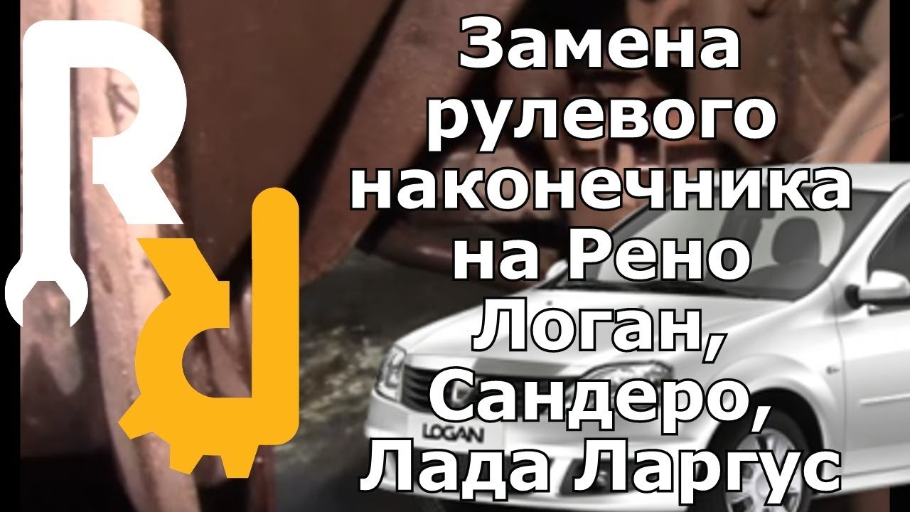 Замена рулевого наконечника на Рено Логан, Сандеро, Лада Ларгус