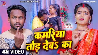 #Vicky Raj का Superhit Song | कमरिया तोङ देब$ का - Ft. Kajal & Vicky Raj #Arkestra Song 2025