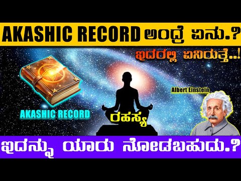 🔔 WHAT IS AKASHIC RECORDS 📌 📩 || SECRET OF AKASHIC RECORDS || SECRET OF INVENTIONS IN KANNADA ||
