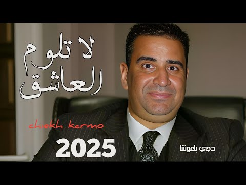 جديد شيخ كريمو سعيدي لا توم العاشق ويعرف الغرام 2025 jdid cheikh krime saidi gasba