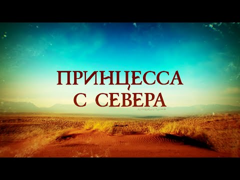 Принцесса с севера. ВСЕ СЕРИИ. Мелодрама