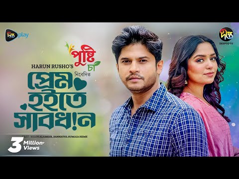 Prem Hoite Sabdhan | প্রেম হইতে সাবধান l Niloy Alamgir, Himi | EID Natok 2024 | New Bangla Natok