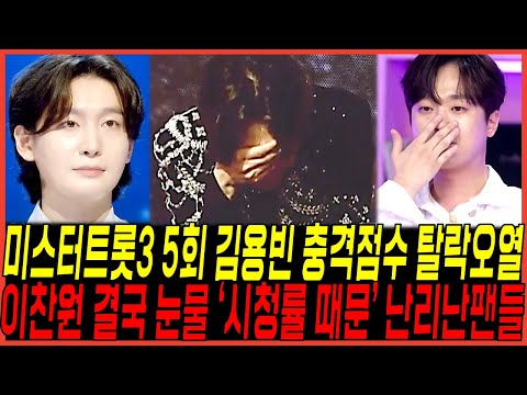 미스터트롯3 5회, 최악점수 김용빈 결국 탈락위기 "할머니 생각" 터졌다 / 이찬원 참다못해 "눈물까지 흘려" 시청률에 이용당했다! 팬들 발칵 뒤집힌이유!