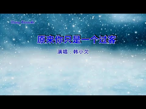 原来你只是一个过客-韩小欠-伴奏 KARAOKE