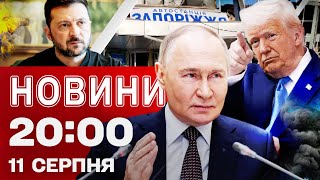 НОВИНИ 20:00 ПІДСУМКИ 11 СЕРПНЯ. ЕКСТРЕНЕ ЗВЕРНЕННЯ ТРАМПА! Сигнали для ПУТІНА та України