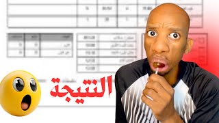 "النتيجة خرجات… والمصيبة بدات!
