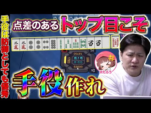 【麻雀コーチング】手役の価値は打点だけにあらず with #たろう【多井隆晴】