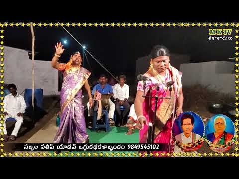 Sandhyarani Oggukatha 7 #Sathish Yadhav Oggu Kathalu #MKTV KALAKARULU