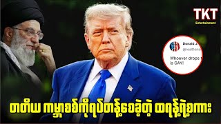တတိယ ကမ္ဘာစစ်ကိုရပ်တန့်စေခဲ့တဲ့ ထရန့်ရဲ့စကား