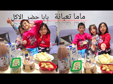 ماما تعبانة 🥺 بابا حضر الاكل