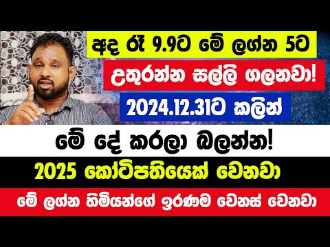 අද රෑ 9.9ට මේ ලග්න 5ට උතුරන්න සල්ලි ගලනවා! 2024.12.31ට කලින් මේ දේ කරලා බලන්න!2025 කෝටිපතියෙක් වෙනවා