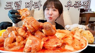 내가 먹어보고 싶어서 만든 크림마라 우족찜(~˘▾˘)~♫•*¨*•.¸¸♪ 입에서 녹네 녹아 Braised Cream Mala Cow Feet MUKBANG