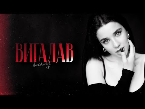 VOSKOBOINYK - ВИГАДАВ (Official Video)