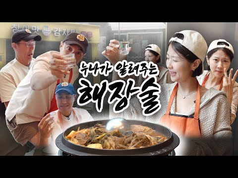 지독한 숙취에서 벗어나고 싶다면? 해장술! (feat.이스타)