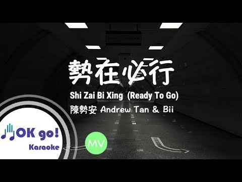 【OK go ! Karaoke】陳勢安 Andrew Tan & Bii – 勢在必行 Shi Zai Bi Xing (Ready To Go) ピンイン/가사 Pinyin Lyrics 拼音