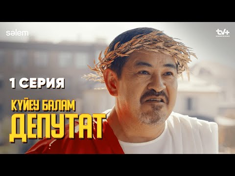 Кедейлерге аллергиям бар | 1 серия | Күйеу балам депутат  | Сериал 2024 | Конкурс